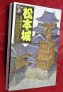 松本城　武田流縄張術の冴え ＜[歴史群像]名城シリーズ＞ 5