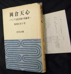 岡倉天心 : アジア文化宣揚の先駆者