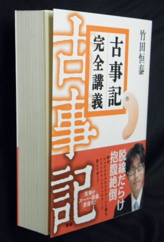 古事記完全講義　DVD box 1〜4 古事記完全講義フルセット | 竹田恒泰公式サイト「竹の間」