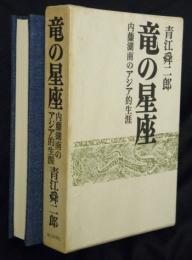 竜の星座 : 内藤湖南のアジア的生涯