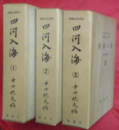 四河入海（１）～（３）―国立国会図書館蔵―　抄物大系別刊　３冊（全１２冊中）