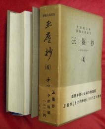 玉塵抄（４）―国立国会図書館蔵―　抄物大系別刊