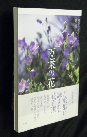 万葉の花 四季の花々と歌に親しむ 片岡寧豊 著 万葉書房 古本 中古本 古書籍の通販は 日本の古本屋 日本の古本屋
