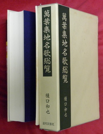 万葉集地名歌総覧(樋口和也 著) / 万葉書房 / 古本、中古本、古