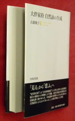 大伴家持研究(江口洌 著) / 万葉書房 / 古本、中古本、古書籍の