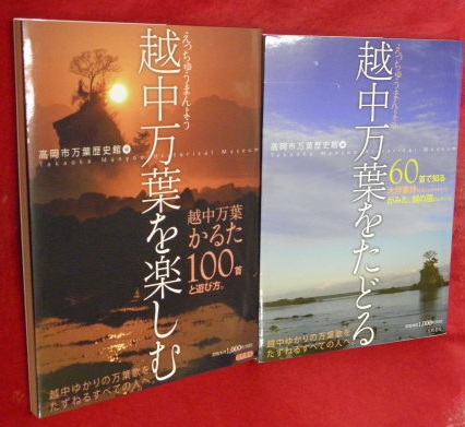 【中古】大伴家持と越中万葉の世界／高岡市万葉のふるさとづくり委員会 編／雄山閣 越中万葉をたどる―60首で知る大伴家持がみた、越の国。【高岡市