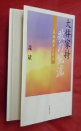 大伴家持歌の風流 (みやび) : 花鳥風月と花月