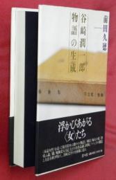 谷崎潤一郎物語の生成