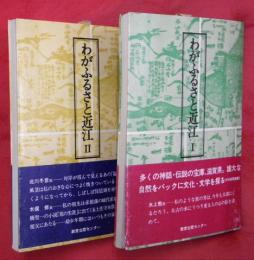 わがふるさと近江Ⅰ・Ⅱ　２冊