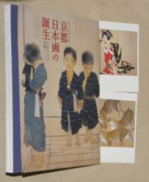 京都日本画の誕生 : 巨匠たちの挑戦 : 京都市立芸術大学創立130周年記念展