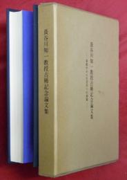 長谷川知一教授古稀記念論文集 : 家政学から生活学への展開