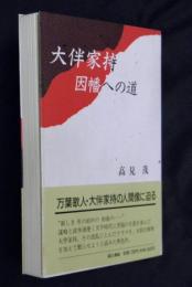 大伴家持・因幡への道