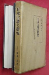 日本古墳の研究