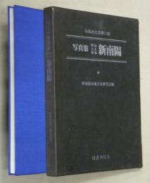 写真集明治大正昭和新南陽 : ふるさとの想い出164