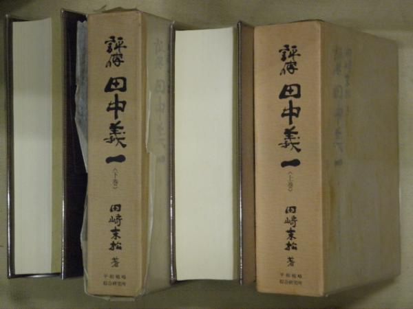 語法詳解十八史略(新開高明著) / 万葉書房 / 古本、中古本、古書籍の ...