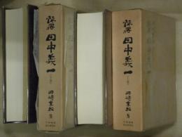 評伝田中義一 : 十五年戦争の原点　上下２冊