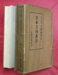 日本古刊書目