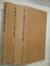 圖録東寺百合文書　正・續・續々３冊揃