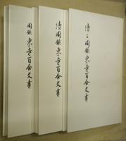 圖録東寺百合文書　正・續・續々３冊揃