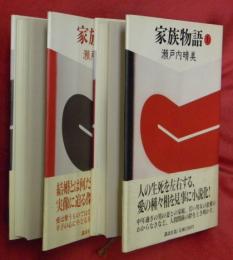 家族物語　上下２冊