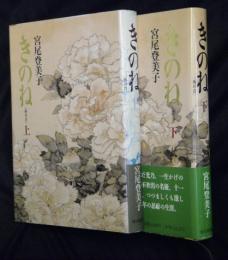 きのね（柝の音）　上下２冊