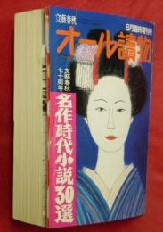 オール讀物　平成４年６月臨時増刊号　文藝春秋七十周年・名作時代小説３０選