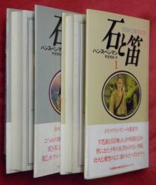 石と笛　第一部・第二部　２冊