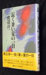 長く暑い夏の一日