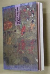 よみがえる中世 : 鎌倉北条氏の遺宝 : 神奈川県立金沢文庫・新築開館記念展