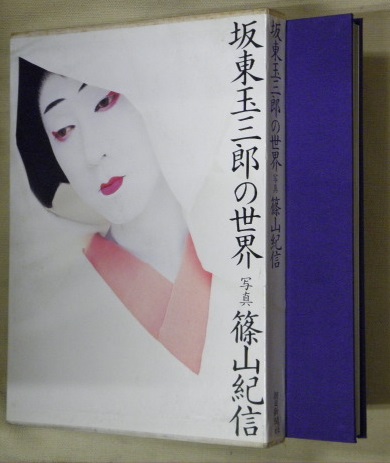 渋*７様 サイン本　坂東玉三郎　篠山紀信　『坂東玉三郎の世界』 坂東玉三郎の世界 | 篠山 紀信 |本 | 通販 | Amazon