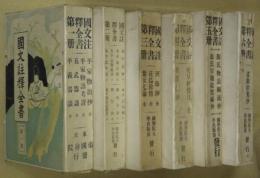 國文註釋全書　第一～六冊　計６冊（１平家物語抄ほか２太平記抄ほか３河海抄ほか４枕草紙傍注ほか５源氏物語細流抄ほか６謡曲拾葉抄）