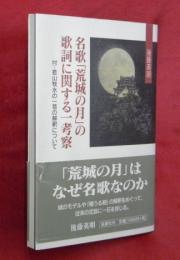 名歌「荒城の月」の歌詞に関する一考察　付・若山牧水の一首の解釈について