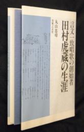 言文一致唱歌の創始者　田村虎蔵の生涯