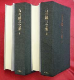 石井鶴三文集Ⅰ・Ⅱ　全2冊（特装限定本）