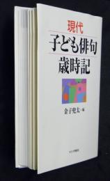 現代子ども俳句歳時記