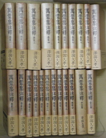 萬葉集注釋 全22巻（本巻20冊＋別巻2冊）【新装普及版】(澤瀉久孝) / 万葉書房 / 古本、中古本、古書籍の通販は「日本の古本屋」
