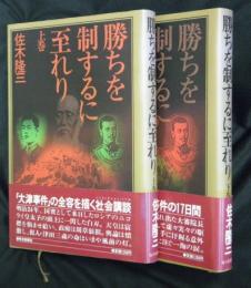 勝ちを制するに至れり　上下２巻