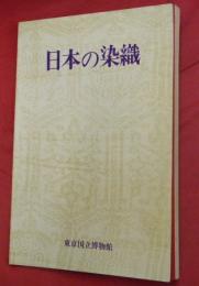 特別展「日本の染織」(東京国立博物館 編) / 古本、中古本、古書籍の