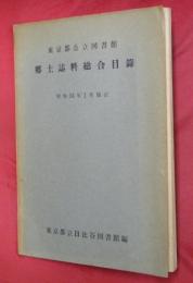 東京都公立図書館郷土誌料総合目録