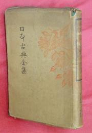 竹取・大和・住吉・落窪　日本古典全集基本版第30回配本