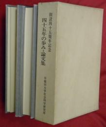 創設四十五周年記念　四十五年の歩み・論文集／アジア学への視覚　２冊１函