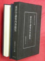 東洋学論集内容総覧