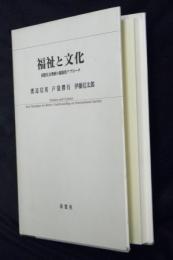 福祉と文化　国際社会理解の複眼的アプローチ