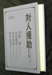 対人援助　ソーシャルワークの基礎と演習