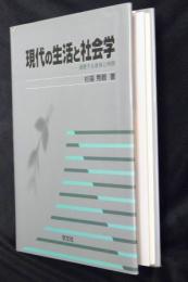 現代の生活と社会学-消費する身体と時間