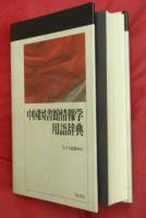 中国図書館情報学用語辞典