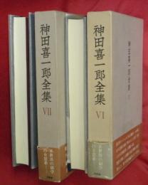 神田喜一郎全集Ⅵ・Ⅶ　「日本における中國文學Ⅰ・Ⅱ」　２冊