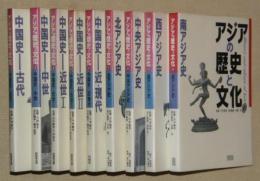 アジアの歴史と文化　１～５、７～１０巻　計９冊（６巻未刊）