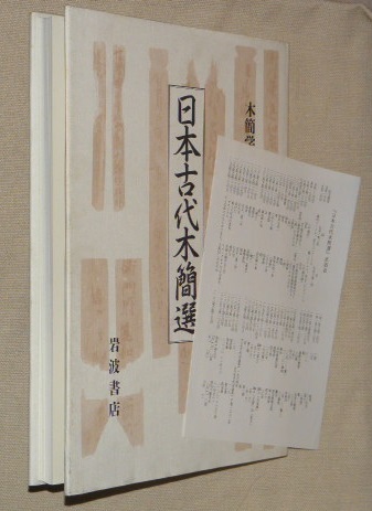 日本古代木簡選(木簡学会 編) / 万葉書房 / 古本、中古本、古書籍の