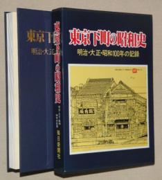 東京下町の昭和史 : 明治・大正・昭和100年の記録